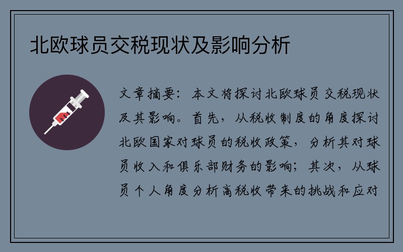 北欧球员交税现状及影响分析