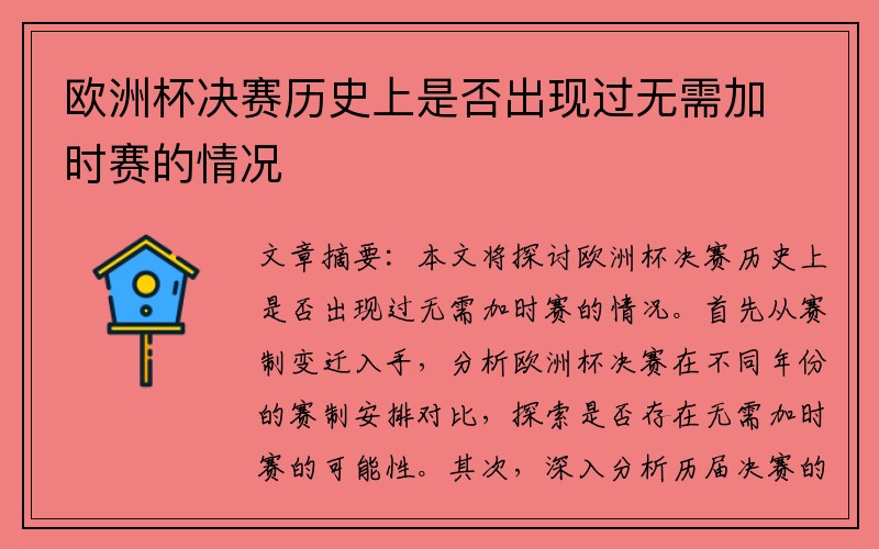 欧洲杯决赛历史上是否出现过无需加时赛的情况