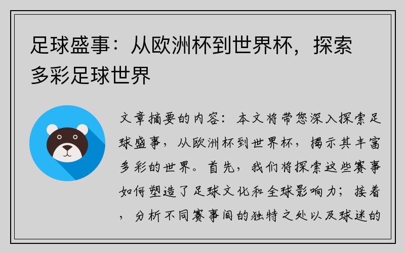 足球盛事：从欧洲杯到世界杯，探索多彩足球世界