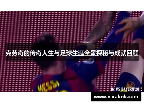 克劳奇的传奇人生与足球生涯全景探秘与成就回顾