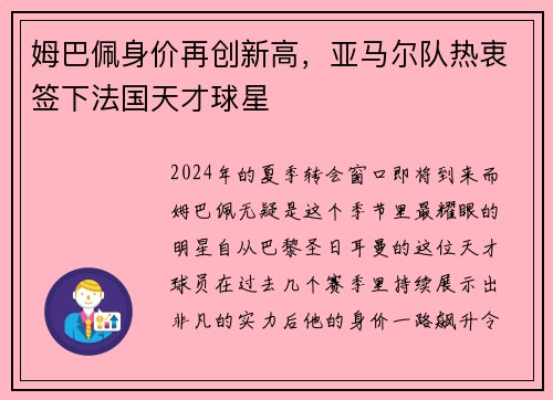 姆巴佩身价再创新高，亚马尔队热衷签下法国天才球星