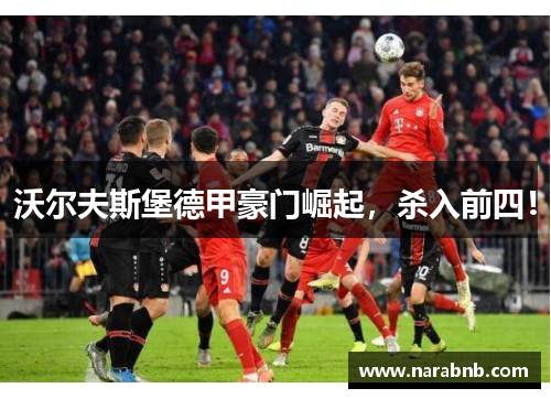 沃尔夫斯堡德甲豪门崛起，杀入前四！