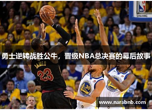 勇士逆转战胜公牛，晋级NBA总决赛的幕后故事