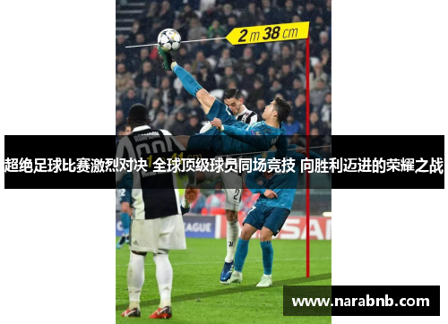 超绝足球比赛激烈对决 全球顶级球员同场竞技 向胜利迈进的荣耀之战