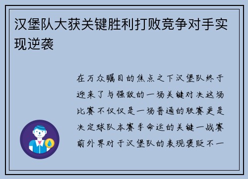 汉堡队大获关键胜利打败竞争对手实现逆袭