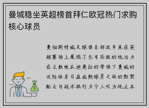曼城稳坐英超榜首拜仁欧冠热门求购核心球员