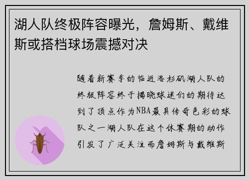湖人队终极阵容曝光，詹姆斯、戴维斯或搭档球场震撼对决