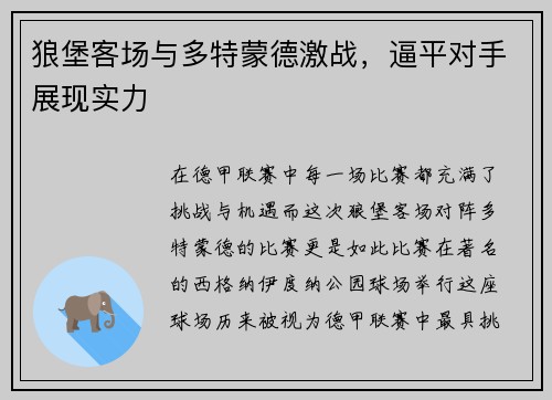 狼堡客场与多特蒙德激战，逼平对手展现实力