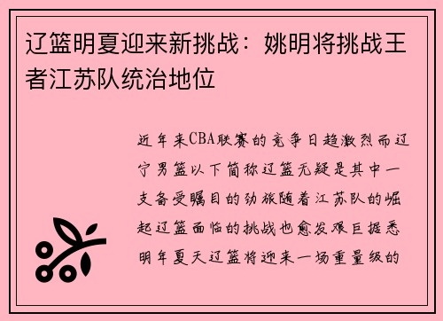 辽篮明夏迎来新挑战：姚明将挑战王者江苏队统治地位
