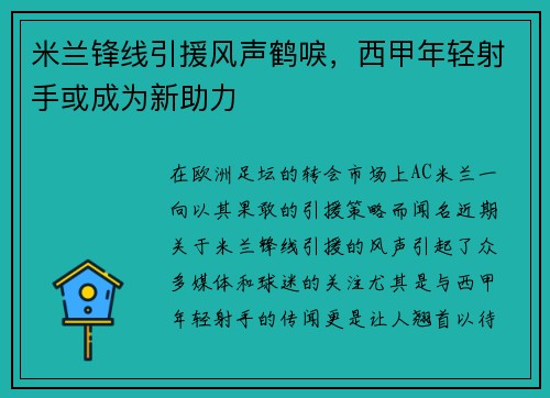 米兰锋线引援风声鹤唳，西甲年轻射手或成为新助力