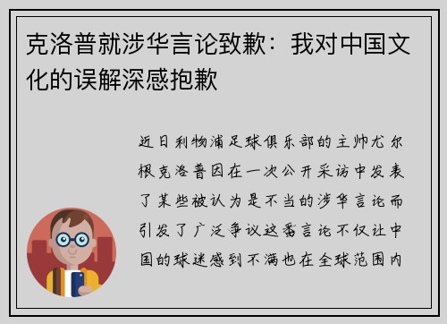 克洛普就涉华言论致歉：我对中国文化的误解深感抱歉