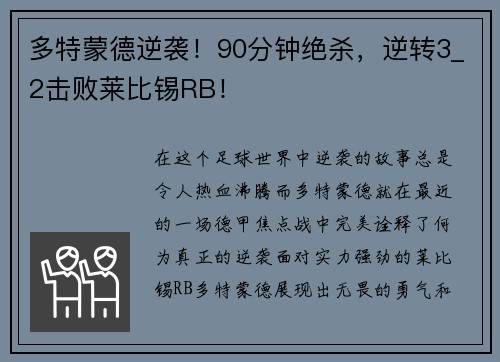 多特蒙德逆袭！90分钟绝杀，逆转3_2击败莱比锡RB！