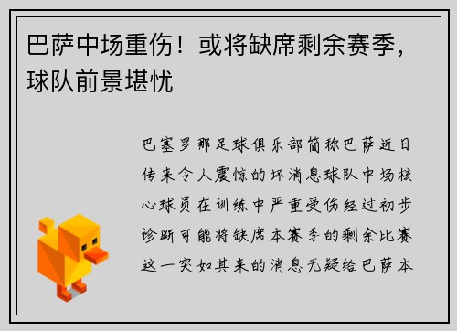 巴萨中场重伤！或将缺席剩余赛季，球队前景堪忧