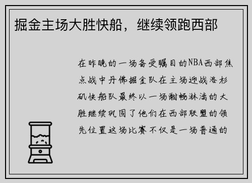 掘金主场大胜快船，继续领跑西部