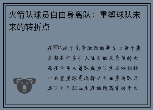 火箭队球员自由身离队：重塑球队未来的转折点