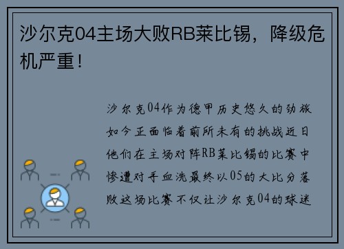 沙尔克04主场大败RB莱比锡，降级危机严重！