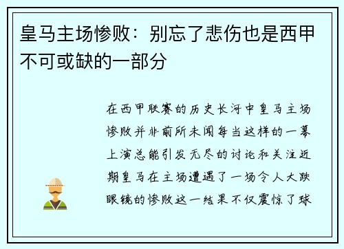 皇马主场惨败：别忘了悲伤也是西甲不可或缺的一部分
