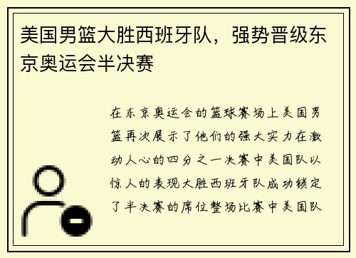 美国男篮大胜西班牙队，强势晋级东京奥运会半决赛