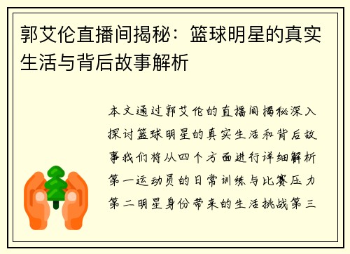 郭艾伦直播间揭秘：篮球明星的真实生活与背后故事解析