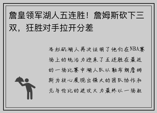 詹皇领军湖人五连胜！詹姆斯砍下三双，狂胜对手拉开分差