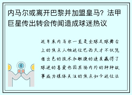 内马尔或离开巴黎并加盟皇马？法甲巨星传出转会传闻造成球迷热议
