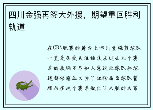 四川金强再签大外援，期望重回胜利轨道
