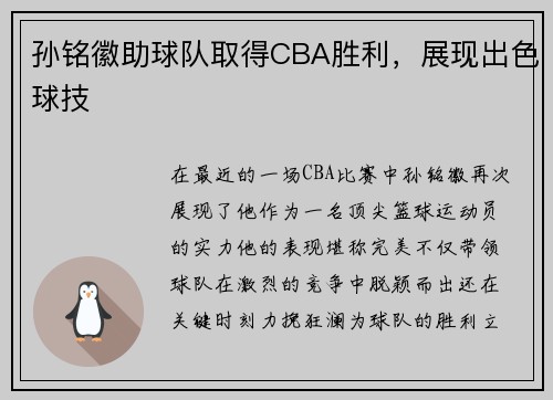 孙铭徽助球队取得CBA胜利，展现出色球技