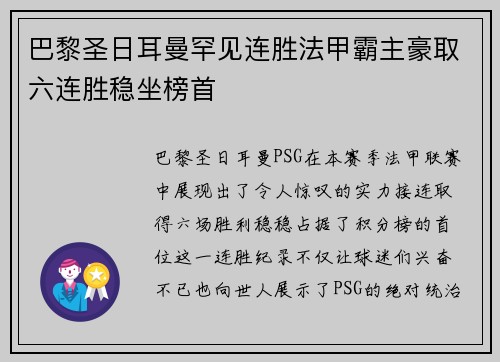 巴黎圣日耳曼罕见连胜法甲霸主豪取六连胜稳坐榜首