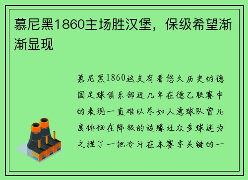 慕尼黑1860主场胜汉堡，保级希望渐渐显现