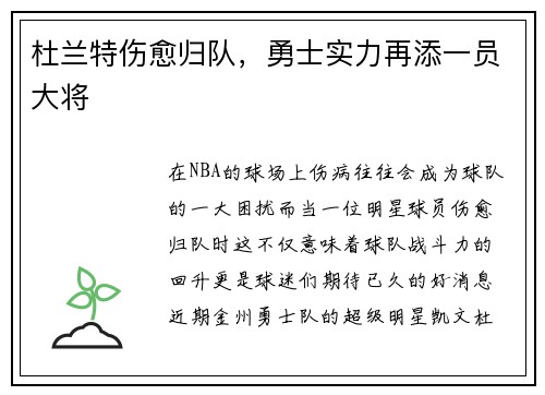 杜兰特伤愈归队，勇士实力再添一员大将