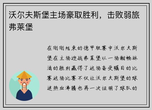 沃尔夫斯堡主场豪取胜利，击败弱旅弗莱堡