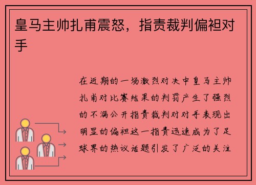 皇马主帅扎甫震怒，指责裁判偏袒对手