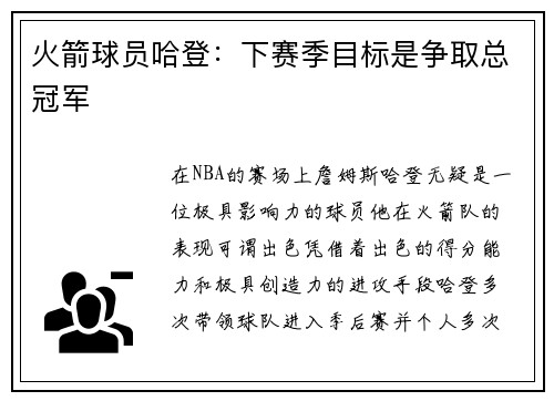 火箭球员哈登：下赛季目标是争取总冠军