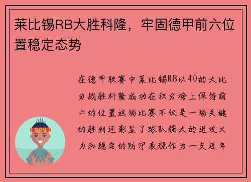 莱比锡RB大胜科隆，牢固德甲前六位置稳定态势