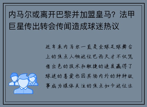内马尔或离开巴黎并加盟皇马？法甲巨星传出转会传闻造成球迷热议