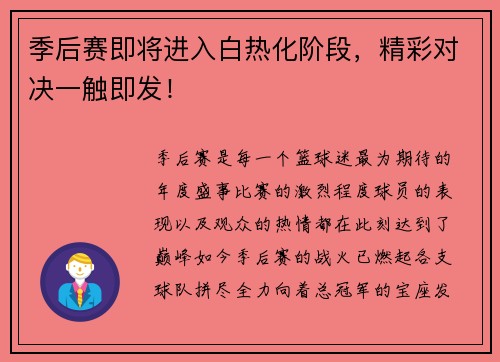 季后赛即将进入白热化阶段，精彩对决一触即发！