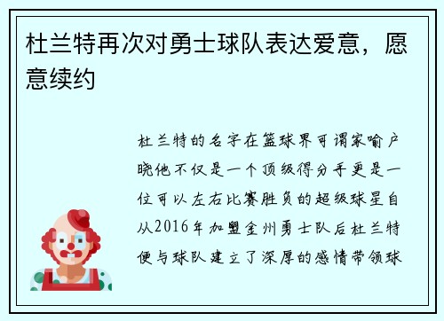 杜兰特再次对勇士球队表达爱意，愿意续约