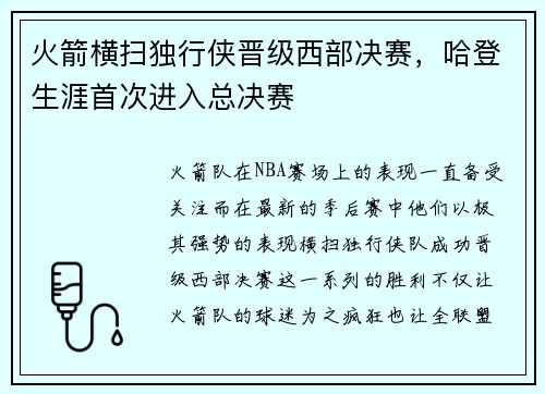 火箭横扫独行侠晋级西部决赛，哈登生涯首次进入总决赛