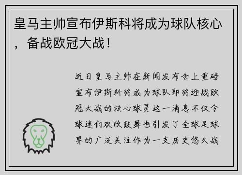 皇马主帅宣布伊斯科将成为球队核心，备战欧冠大战！
