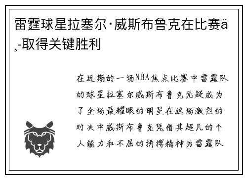雷霆球星拉塞尔·威斯布鲁克在比赛中取得关键胜利