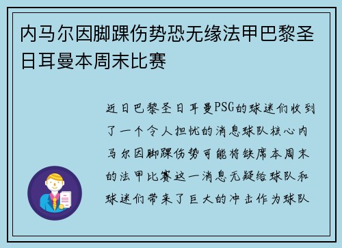 内马尔因脚踝伤势恐无缘法甲巴黎圣日耳曼本周末比赛