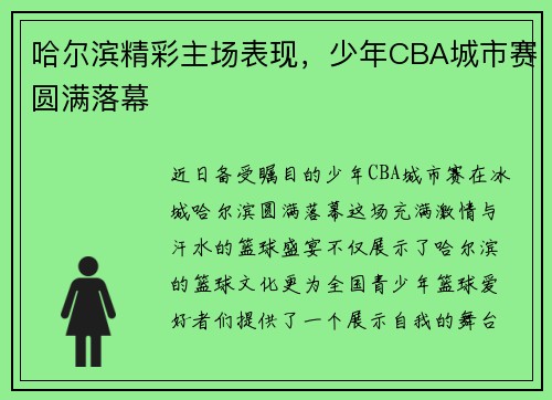 哈尔滨精彩主场表现，少年CBA城市赛圆满落幕