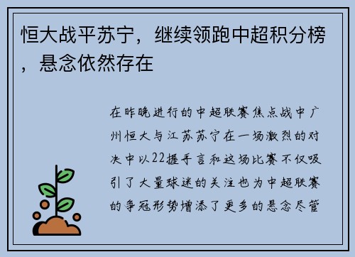 恒大战平苏宁，继续领跑中超积分榜，悬念依然存在