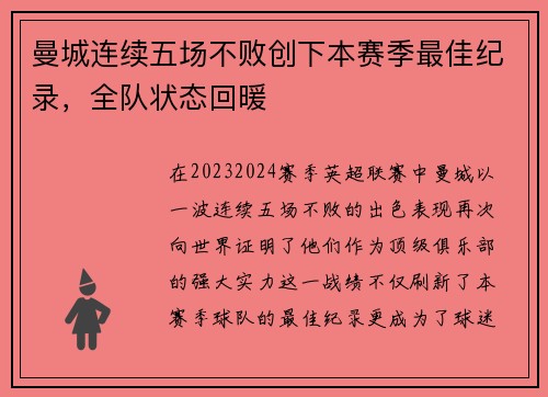 曼城连续五场不败创下本赛季最佳纪录，全队状态回暖