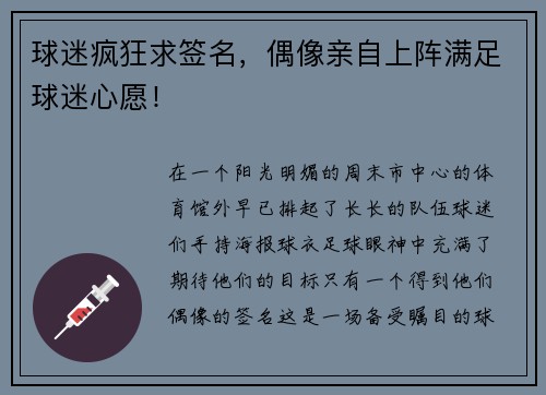 球迷疯狂求签名，偶像亲自上阵满足球迷心愿！