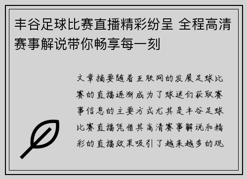 丰谷足球比赛直播精彩纷呈 全程高清赛事解说带你畅享每一刻