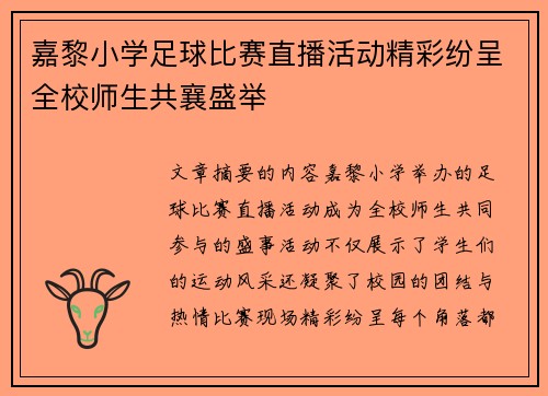 嘉黎小学足球比赛直播活动精彩纷呈全校师生共襄盛举