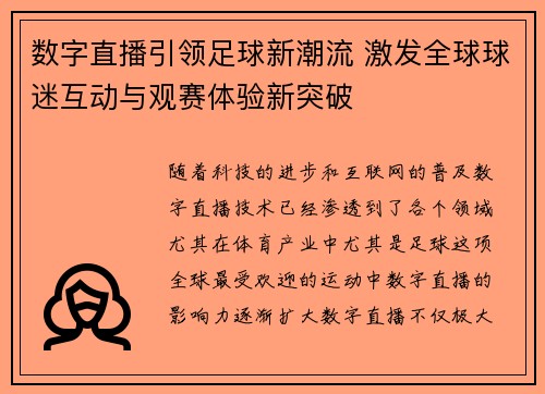 数字直播引领足球新潮流 激发全球球迷互动与观赛体验新突破