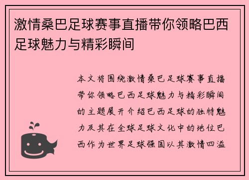 激情桑巴足球赛事直播带你领略巴西足球魅力与精彩瞬间